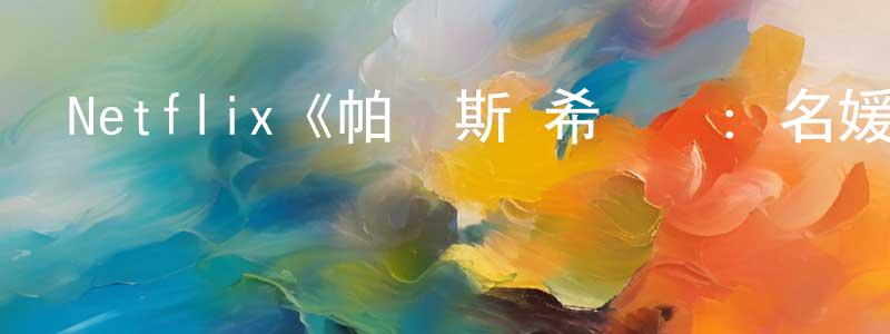陳嘉福的動漫綜藝大全,Netflix《帕麗斯·希爾頓:名媛私廚第一季》迅雷下載/在線觀看/百度云-選秀/綜藝-美劇天堂